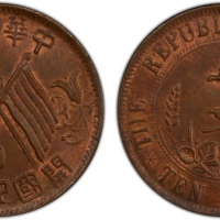  开国纪念币缠枝花双旗十文七点星 PCGS MS 64