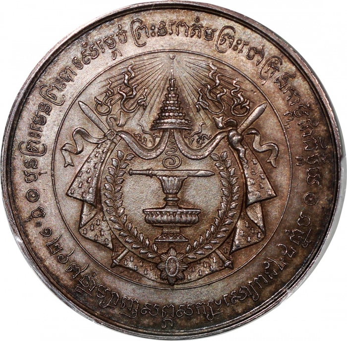  1905年柬埔寨诺罗敦一世葬礼纪念银章, PCGS AU58