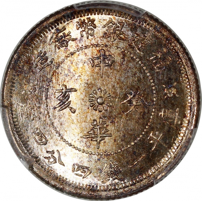 福建中华癸亥一钱四分四厘花星双旗 PCGS MS 65