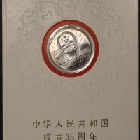  1984年中华人民共和国成立三十五周年纪念壹圆开国大典精制 完未流通