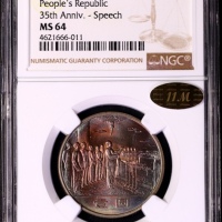  1984年中华人民共和国成立三十五周年纪念壹圆开国大典普制 NGC MS 64