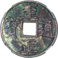  元代至正通宝一组3枚，包括小平背卯，折二背卯及折三背卯，均评中乾82，折三带明显绿銹，至正通宝由元朝末年的第20代蒙古大汗妥坤帖木儿於公元 1333-1370 年（北元 1368-70 年）在同名时期