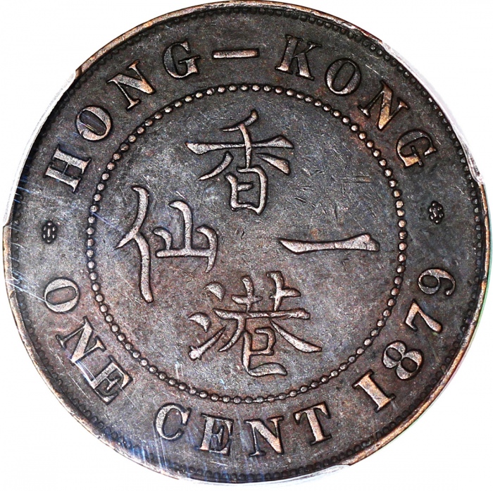  1879年香港一仙，五珠，PCGS XF45，#37364123
