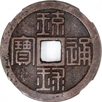  日本琉球通宝半朱，42.6x3.2mm, 重30.8克，中乾82