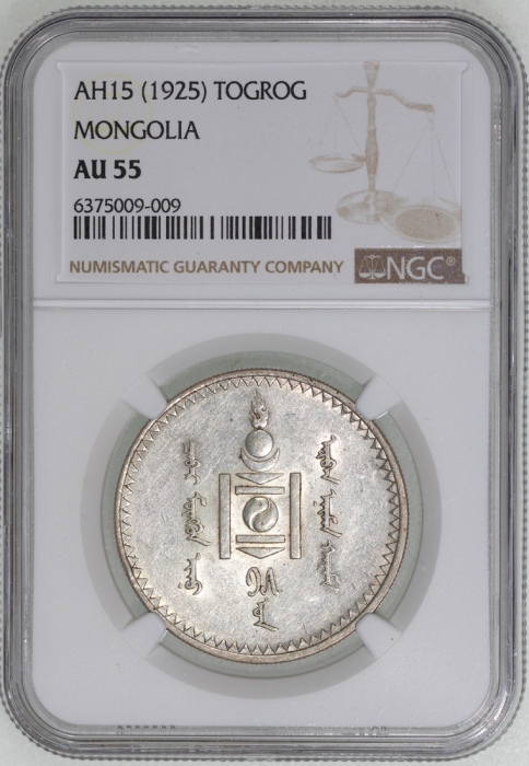  1925年蒙古图格里克银币，NGC AU55，#6375009-009