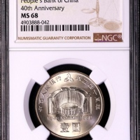  1988年中国人民银行成立四十周年纪念壹圆普制 NGC MS 68