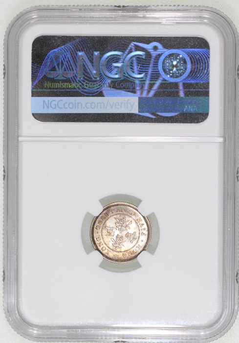  1880-H香港五仙，NGC MS64，#6137921-002