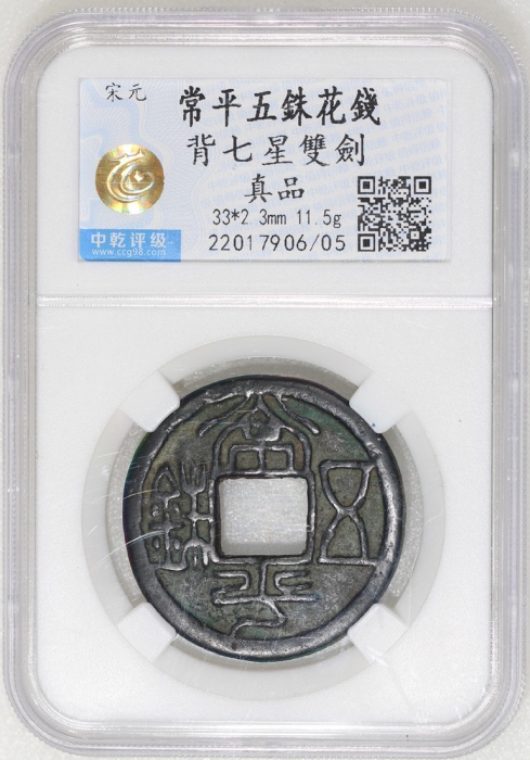  宋/元朝常平五銖花钱，背七星双剑，33x2.3mm，重11.5克，中乾评真品