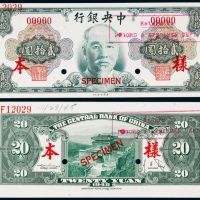  1945年（民国三十四年）中央银行美钞版贰拾圆林森像正反面票样各一枚
