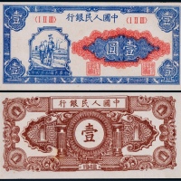  1948年第一版人民币壹圆工农一枚