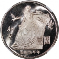  1986年国际和平年纪念壹圆薄喷砂精制 NGC PF 69