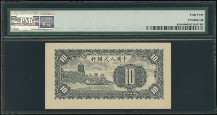  1949年中国人民银行第一版人民币拾圆「工农」，编号I II III 17905805，PMG 64