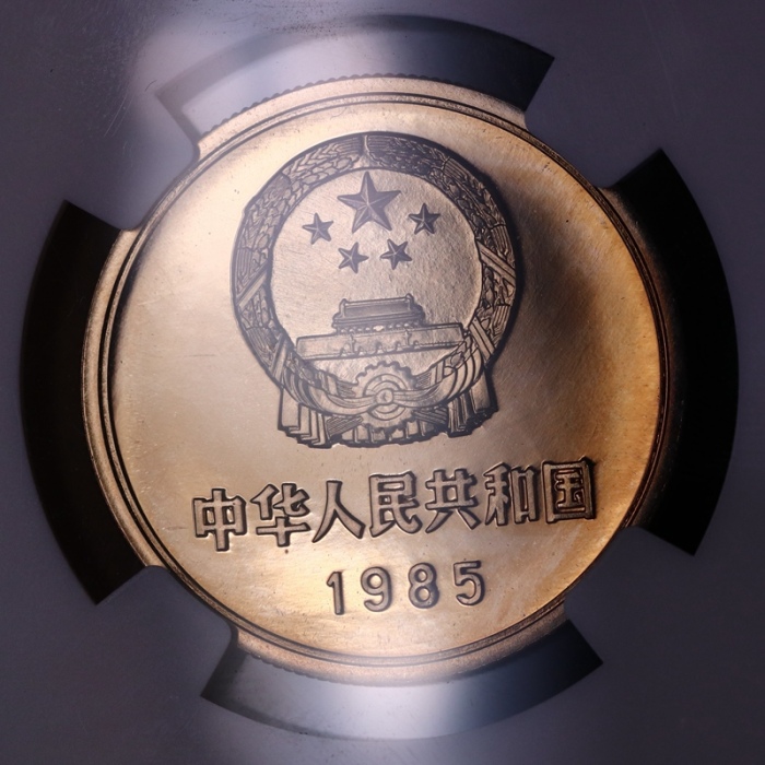  1985年中华人民共和国流通硬币壹圆精制 NGC PF 68