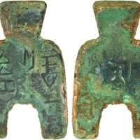  战国布币桥足布安邑一釿背安 美品 WARRING STATES: State of Liang, 400-300 BC, AE spade money (23.39g), H-3.10, flat-h