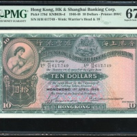  1948年香港上海汇丰银行10元，编号H/H 617,749，PMG 67EPQ，稀有高分美品，评级纪录中仅一枚获评更高分