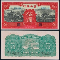  1939年冀南银行伍圆一枚
