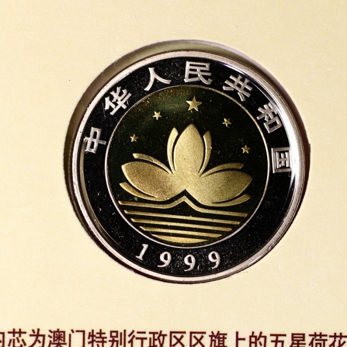  1999年澳门回归精制币（原包）
