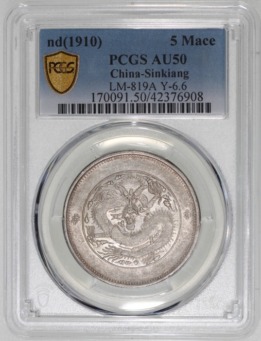  新疆省造饷银五钱龙面线圈 PCGS AU 50