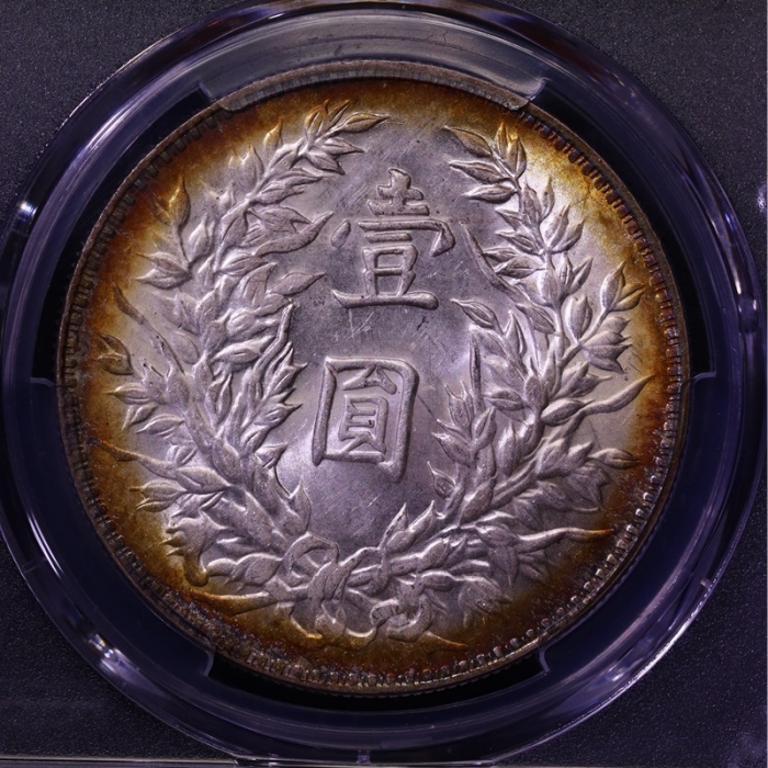  袁世凯像民国三年壹圆三角元 PCGS MS 61