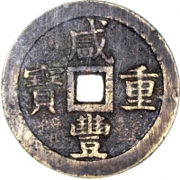  清朝咸丰重宝当五十大样，宝泉局铸，重70.2克，公博80