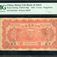  民国十二年热河兴业银行一圆，平泉地名，编号0512428，PMG 15，有修补，地名稀见，罕版
