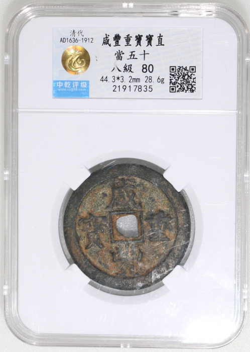  清朝咸丰重宝当五十，宝直局铸，44.3x3.2mm，重28.6克，中乾80