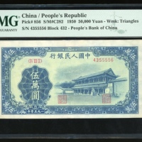  1950年中国人民银行第一版人民币伍万圆「新华门」，编号IV III II 4355556，PMG 35，轻微修补