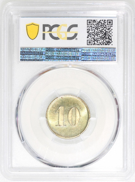  1892年马来西亚檳城国际餐厅10分黄铜代用币，PCGS MS63，有趣珍稀美品