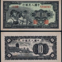  1949年第一版人民币拾圆工农一枚