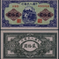  1949年第一版人民币贰拾圆推煤车一枚