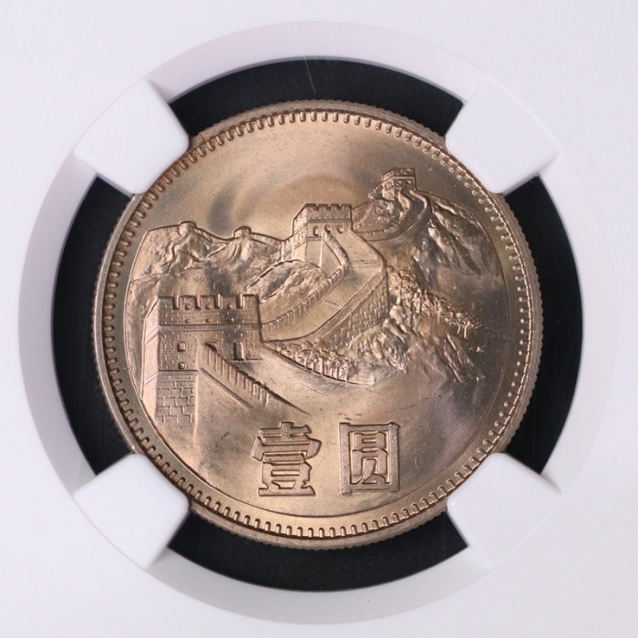  1980年中华人民共和国流通硬币壹圆无砖 NGC MS 67