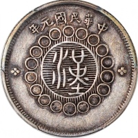  四川省造军政府二角 PCGS XF 40