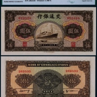  1941年民国三十年交通银行商务版伍圆轮船图一枚