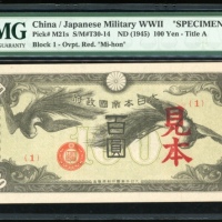  1945年大日本帝国军用手票百圆样票，无日期，编号{1}，PMG 64EPQ