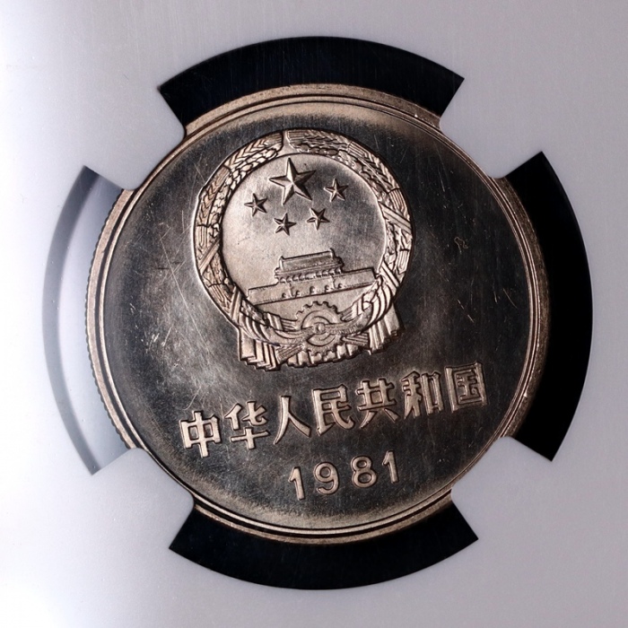  1981年中华人民共和国流通硬币壹圆普制 NGC MS 66