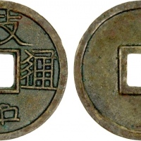  北宋政和通宝小平重和样隶书 极美品
