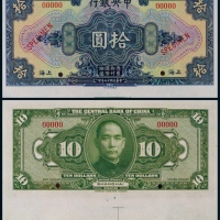  1928年（民国十七年）中央银行拾圆上海地名正反面黑色试模票各一枚