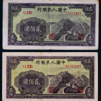  1949年第一版人民币贰佰圆长城一组二枚