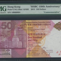  2015年香港上海汇丰银行150周年150元，细编号AB000004，PMG 66EPQ