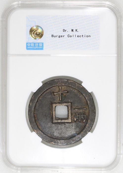  明朝洪武通宝，背十一两，铸自开国君明太祖在位年间，47.3x3.8mm，重38.7克，中乾82