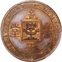  1874年柬埔寨黄铜製吉利钱, 31mm, 8.36g，「金玉满堂, 福禄喜寿」，PCGS MS63