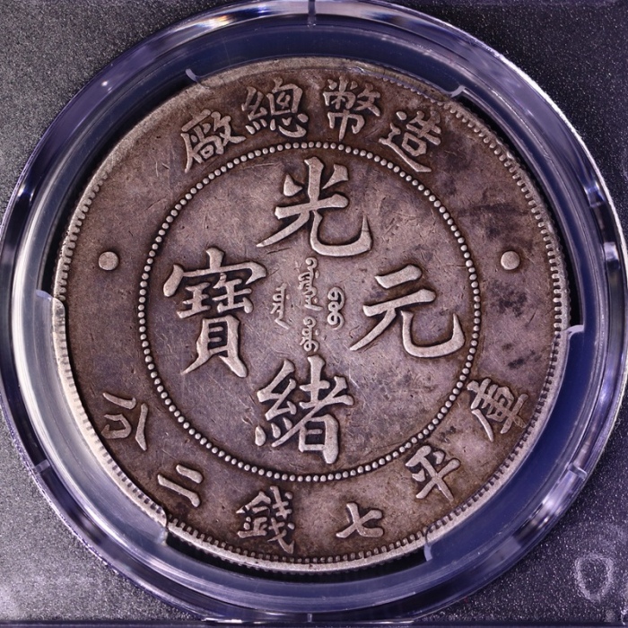  光绪年造造币总厂七钱二分普版 PCGS VF 35