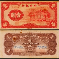  1936年（民国二十五年）中央银行中华书局版法币券壹圆红牌坊一枚