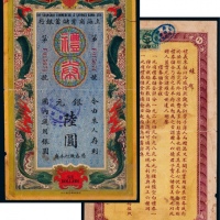  1933年民国廿二年上海商业储蓄银行礼券银圆陆圆一枚