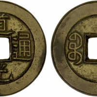  清代道光通宝宝源小平母钱 极美品