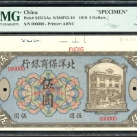  1919年北洋保商银行伍圆样票，编号000000，控号F6595，PMG 65EPQ，带边纸，罕见