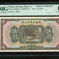  黑龙江广信公司伍圆正面试印样钞，无编号，PMG 63，有黏贴痕跡
