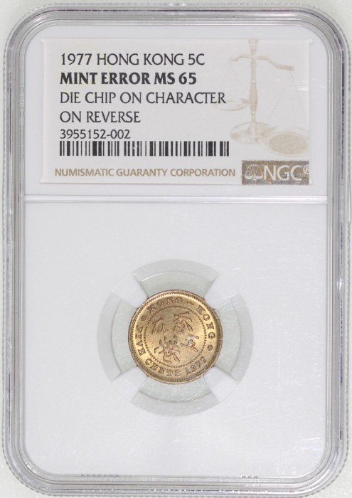  1977年香港五仙，背面铸模破损错体，NGC MS65，#3955152-002