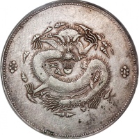  新疆省造饷银一两普通 PCGS VF Details