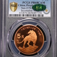  1996年中国珍稀野生动物纪念5元华南虎精制 PCGS Proof 68